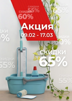Скидки до 65% в преддверии сезона