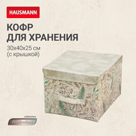 5 Кофр для хранения Hausmann Herbarium 30x40x25см фото 7