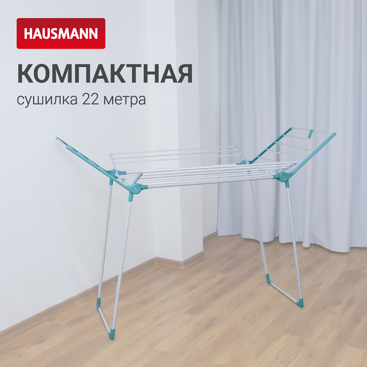 Сушилка для белья напольная Hausmann Arcturus, 22м фото 5