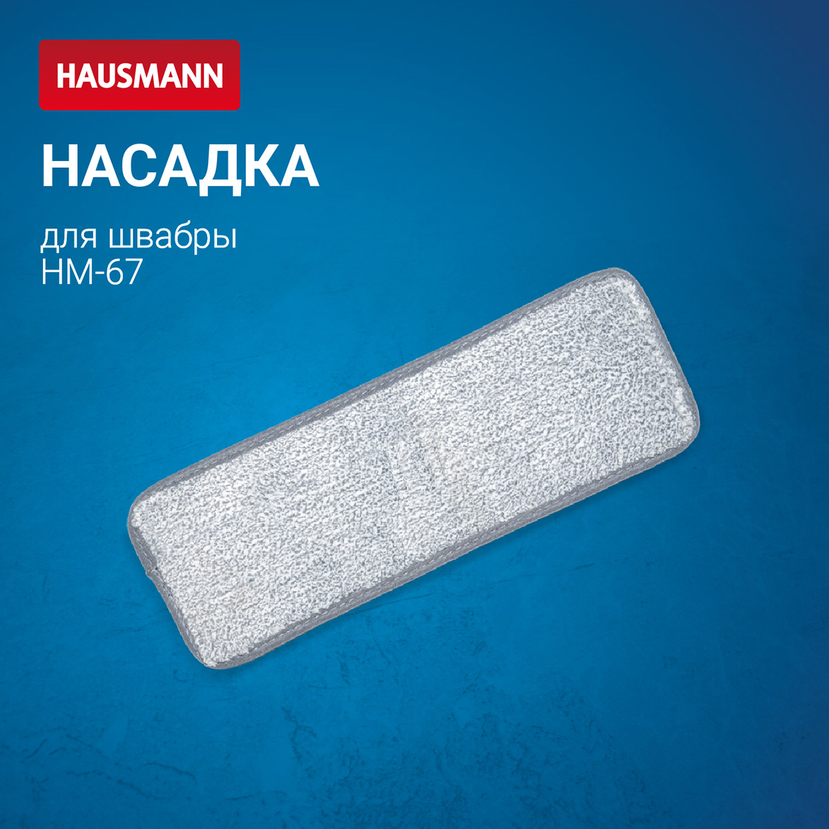 HM-671 Dry Hands Comfort* — сменная насадка из микрофибры для швабры Hausmann HM-67 фото 2