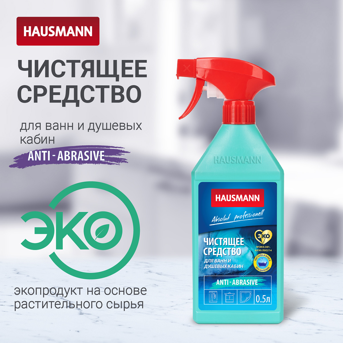 Чистящее средство Hausmann для ванн и душевых кабин 500мл фото 3